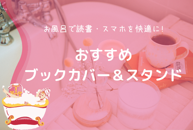 お風呂ブックカバー スタンド5選 快適にリラックスしよう おふろタンサック