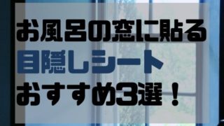 お風呂の目隠しシートは窓チェックから 超安心おすすめ3選 おふろタンサック