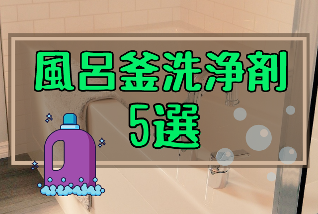 風呂釜洗浄剤のおすすめ5選 キレイなお風呂でカラダも喜ぶ おふろタンサック