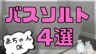 お風呂に入れるバスソルトのおすすめ4選 赤ちゃんも入れる おふろタンサック