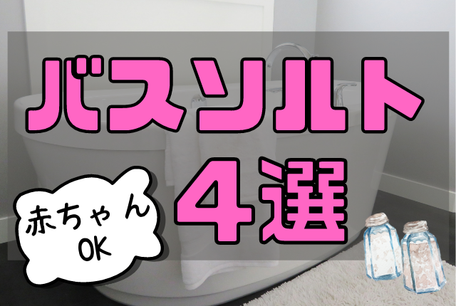 お風呂に入れるバスソルトのおすすめ4選!赤ちゃんも入れる | おふろタンサック